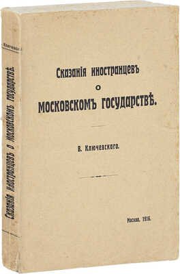 Ключевский В. Сказания иностранцев о Московском государстве. М.: Тип. Т-ва Рябушинских, 1916.